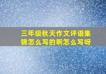 三年级秋天作文评语集锦怎么写的啊怎么写呀