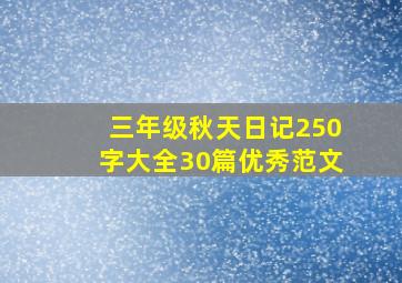 三年级秋天日记250字大全30篇优秀范文