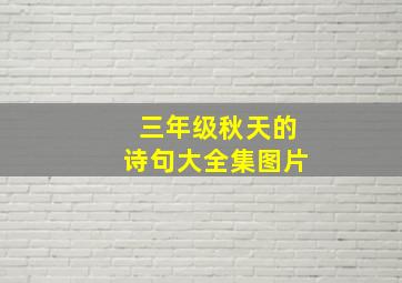 三年级秋天的诗句大全集图片