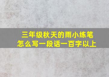 三年级秋天的雨小练笔怎么写一段话一百字以上