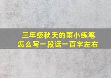 三年级秋天的雨小练笔怎么写一段话一百字左右