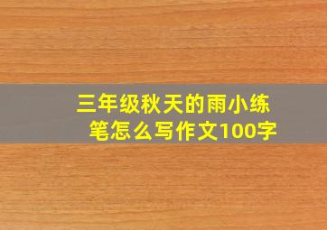 三年级秋天的雨小练笔怎么写作文100字