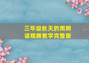 三年级秋天的雨朗读视频教学完整版