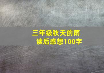 三年级秋天的雨读后感想100字