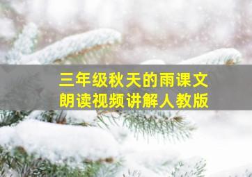 三年级秋天的雨课文朗读视频讲解人教版