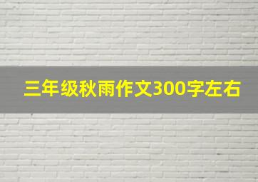 三年级秋雨作文300字左右