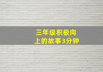 三年级积极向上的故事3分钟