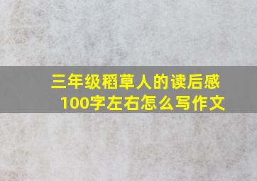 三年级稻草人的读后感100字左右怎么写作文