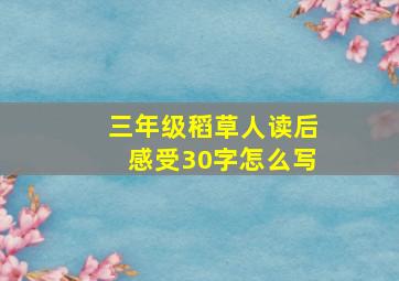 三年级稻草人读后感受30字怎么写