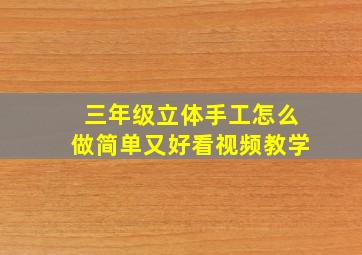 三年级立体手工怎么做简单又好看视频教学