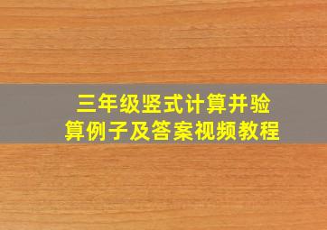 三年级竖式计算并验算例子及答案视频教程