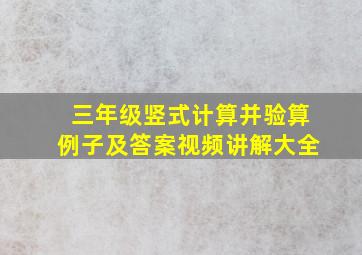 三年级竖式计算并验算例子及答案视频讲解大全