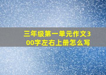 三年级第一单元作文300字左右上册怎么写