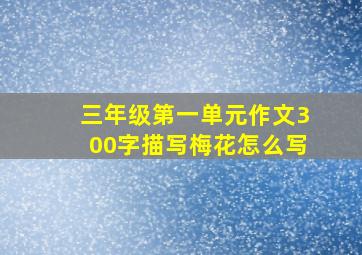 三年级第一单元作文300字描写梅花怎么写