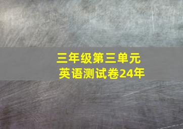 三年级第三单元英语测试卷24年