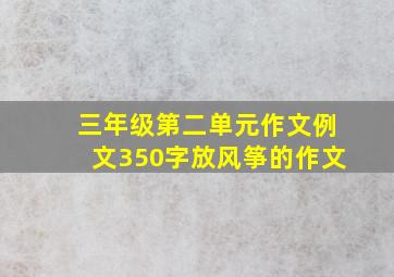 三年级第二单元作文例文350字放风筝的作文