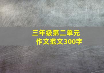 三年级第二单元作文范文300字