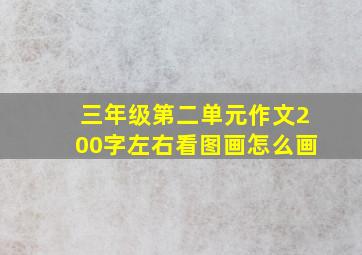 三年级第二单元作文200字左右看图画怎么画