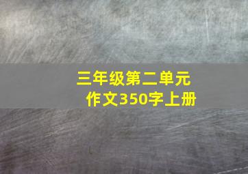 三年级第二单元作文350字上册