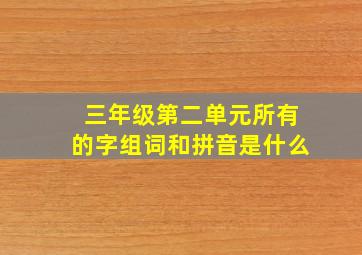 三年级第二单元所有的字组词和拼音是什么