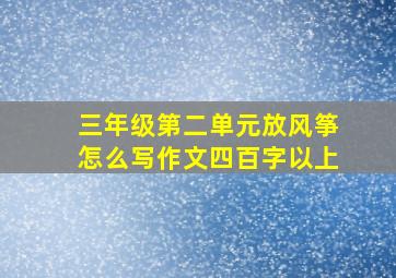 三年级第二单元放风筝怎么写作文四百字以上