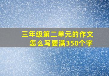 三年级第二单元的作文怎么写要满350个字