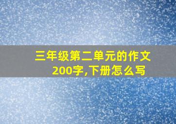 三年级第二单元的作文200字,下册怎么写