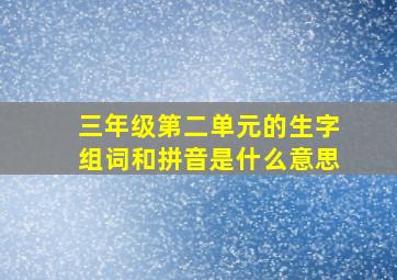 三年级第二单元的生字组词和拼音是什么意思