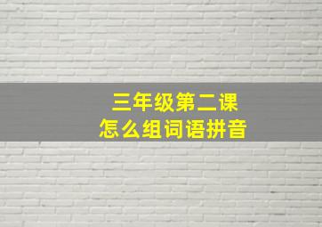 三年级第二课怎么组词语拼音