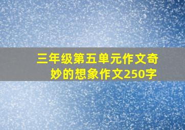 三年级第五单元作文奇妙的想象作文250字