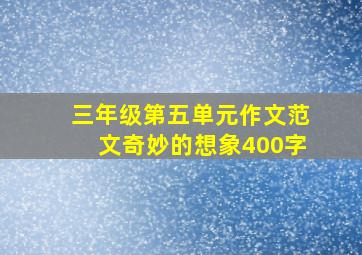 三年级第五单元作文范文奇妙的想象400字