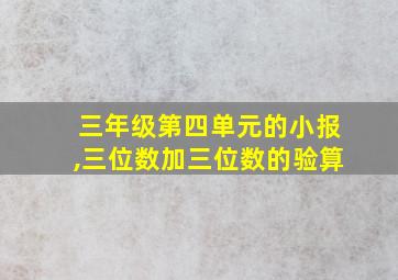 三年级第四单元的小报,三位数加三位数的验算