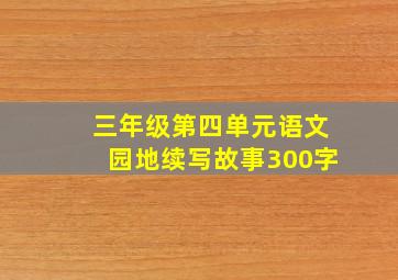 三年级第四单元语文园地续写故事300字