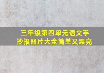 三年级第四单元语文手抄报图片大全简单又漂亮