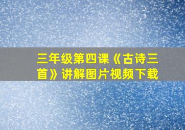 三年级第四课《古诗三首》讲解图片视频下载