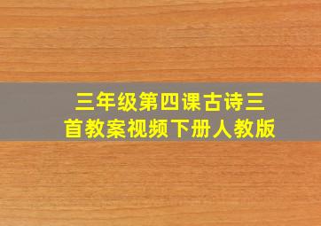 三年级第四课古诗三首教案视频下册人教版