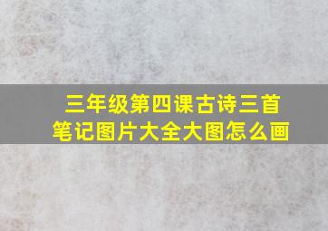 三年级第四课古诗三首笔记图片大全大图怎么画