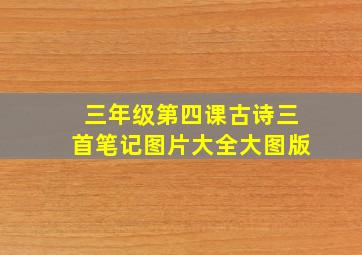 三年级第四课古诗三首笔记图片大全大图版