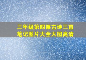 三年级第四课古诗三首笔记图片大全大图高清