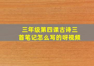 三年级第四课古诗三首笔记怎么写的呀视频