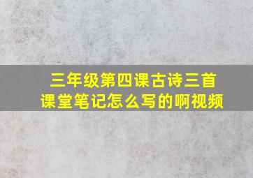 三年级第四课古诗三首课堂笔记怎么写的啊视频