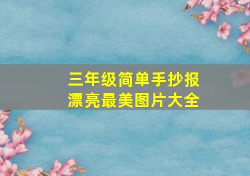 三年级简单手抄报漂亮最美图片大全