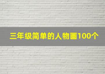 三年级简单的人物画100个