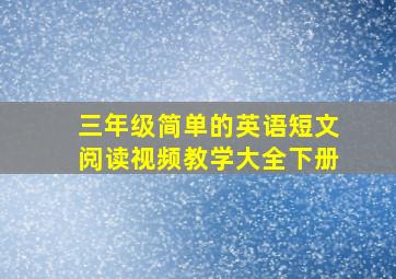 三年级简单的英语短文阅读视频教学大全下册