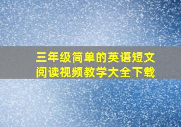 三年级简单的英语短文阅读视频教学大全下载