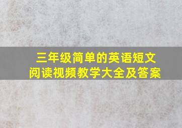 三年级简单的英语短文阅读视频教学大全及答案