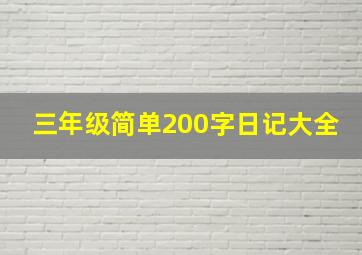 三年级简单200字日记大全