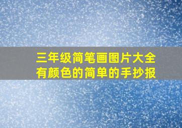 三年级简笔画图片大全有颜色的简单的手抄报