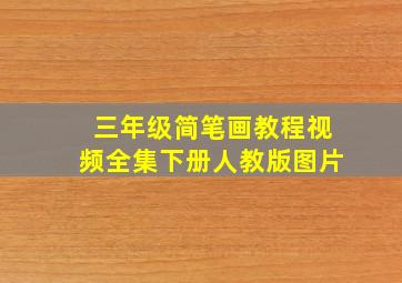 三年级简笔画教程视频全集下册人教版图片