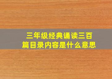 三年级经典诵读三百篇目录内容是什么意思